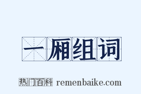 一厢组词是什么意思的图片